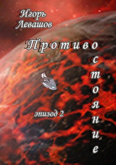 Книга Противостояние. Эпизод 2 (Игорь Левашов)